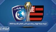 نتيجة مباراة الهلال وفلامنجو كأس العالم للأندية 2023