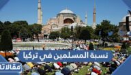 كم نسبة المسلمين في تركيا 2025
