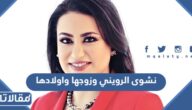 نشوى الرويني وزوجها واولادها