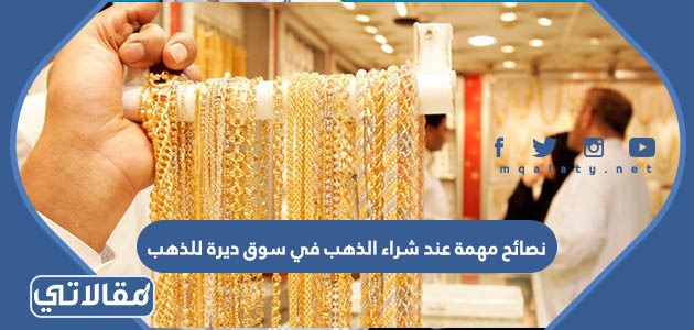 نصائح مهمة عند شراء الذهب في سوق ديرة للذهب