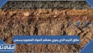 نطاق التربه الذي يحوي معظم المواد العضويه يسمى