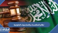 نظام المنافسات والمشتريات الحكومية الجديد 1447 pdf