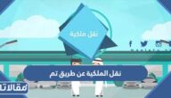 طريقة نقل الملكية عن طريق خدمة تم الرابط والخطوات