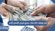 هل إيقاف الخدمات يمنع قرض العمل الحر بنك التسليف