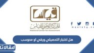 هل اختبار التحصيلي ورقي او محوسب