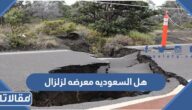 هل السعوديه معرضه لزلزال
