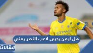 هل ايمن يحيى لاعب النصر يمني
