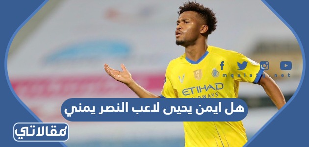 هل ايمن يحيى لاعب النصر يمني