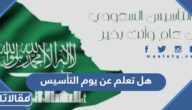 هل تعلم عن يوم التأسيس للإذاعة المدرسية