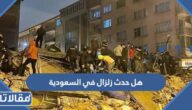 هل حدث زلزال في السعودية اليوم