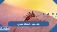 هل حمى الضنك معدي