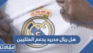هل ريال مدريد يدعم المثليين