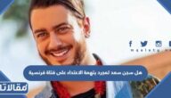 هل سجن سعد لمجرد بتهمة الاعتداء على فتاة فرنسية