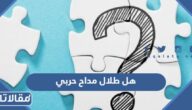 هل طلال مداح حربي ، اصل قبيلة المطرب طلال مداح