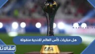 هل مباريات كأس العالم للاندية 2023 منقولة