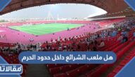 هل ملعب الشرائع داخل حدود الحرم
