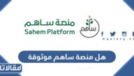 هل منصة ساهم موثوقة