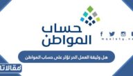 هل وثيقة العمل الحر تؤثر على حساب المواطن
