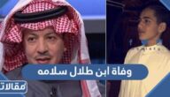 قصة وفاة ابن الفنان طلال سلامه