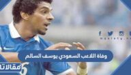 تفاصيل وفاة اللاعب السعودي يوسف السالم