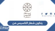 يتكون شعار التاسيس من
