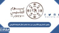 يتكون شعار يوم التأسيس من عدة عناصر تمثل الارتباط التاريخي