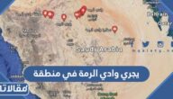 يجري وادي الرمة في منطقة