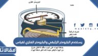يستخدم البارومتر الزئبقي والبارومتر الفلزي لقياس