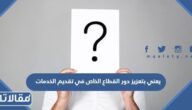 يعني بتعزيز دور القطاع الخاص في تقديم الخدمات