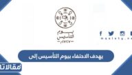 يهدف الاحتفاء بيوم التأسيس إلى