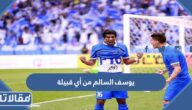 يوسف السالم من أي قبيلة