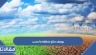 يوصف مناخ منطقة ما حسب