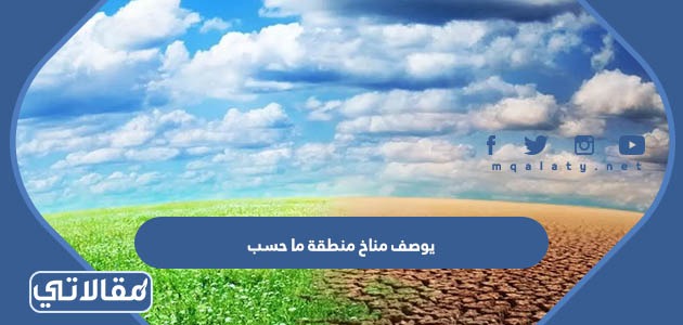 يوصف مناخ منطقة ما حسب