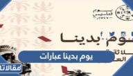 يوم بدينا عبارات مختصرة pdf