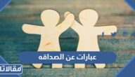 اجمل خواطر وعبارات عن الصداقه قصيرة مكتوبة مع الصور