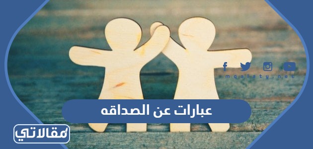 عبارات عن الصداقه