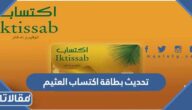 طريقة تحديث بطاقة اكتساب العثيم الرابط والخطوات