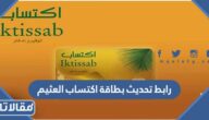 رابط تحديث بطاقة اكتساب العثيم