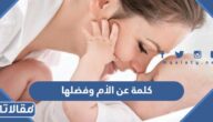 اجمل كلمة عن الأم وفضلها للاذاعة المدرسية مكتوبة