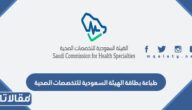 طريقة طباعة بطاقة الهيئة السعودية للتخصصات الصحية بالخطوات