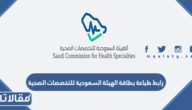 رابط طباعة بطاقة الهيئة السعودية للتخصصات الصحية scfhs.org.sa