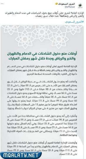اوقات منع الشاحنات في رمضان