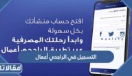 طريقة التسجيل في الراجحي أعمال الرابط والخطوات