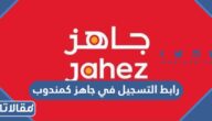 رابط التسجيل في جاهز كمندوب jahez.net
