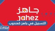 طريقة التسجيل في جاهز كمندوب 2026 الرابط والخطوات