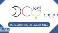 شروط التسجيل في بوابة العمل 2026 والاوراق المطلوبة