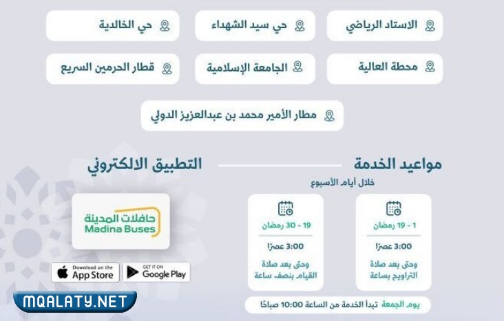 مواعيد النقل الترددي للحرم النبوي 1444