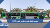 ما هي مواعيد النقل الترددي للحرم النبوي 1444 / 2023