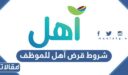 متطلبات وشروط قرض آهل للموظف 2026/ 1448