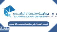 نسب القبول في جامعة سليمان الراجحي 2026 / 1447